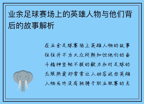 业余足球赛场上的英雄人物与他们背后的故事解析