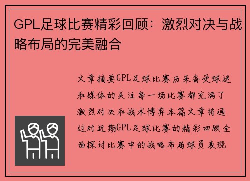 GPL足球比赛精彩回顾：激烈对决与战略布局的完美融合