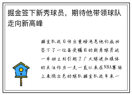 掘金签下新秀球员，期待他带领球队走向新高峰