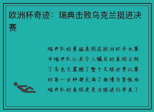 欧洲杯奇迹：瑞典击败乌克兰挺进决赛