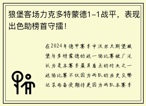 狼堡客场力克多特蒙德1-1战平，表现出色助榜首守擂！