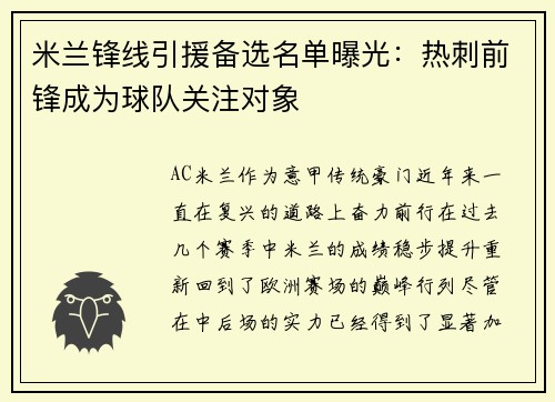 米兰锋线引援备选名单曝光:热刺前锋成为球队关注对象
