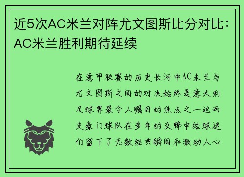 近5次AC米兰对阵尤文图斯比分对比:AC米兰胜利期待延续