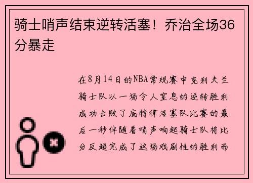 骑士哨声结束逆转活塞!乔治全场36分暴走