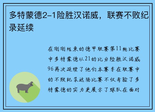 多特蒙德2-1险胜汉诺威，联赛不败纪录延续