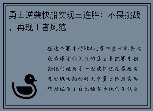 勇士逆袭快船实现三连胜：不畏挑战，再现王者风范
