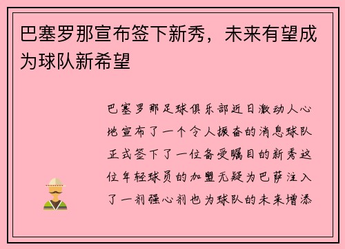 巴塞罗那宣布签下新秀，未来有望成为球队新希望