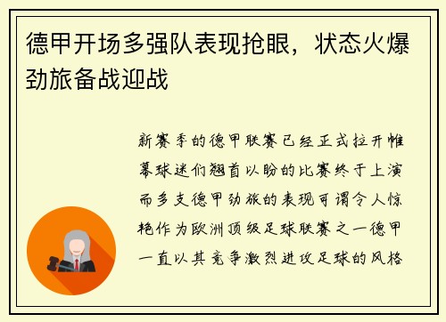 德甲开场多强队表现抢眼，状态火爆劲旅备战迎战