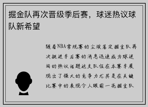 掘金队再次晋级季后赛,球迷热议球队新希望