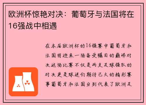 欧洲杯惊艳对决：葡萄牙与法国将在16强战中相遇