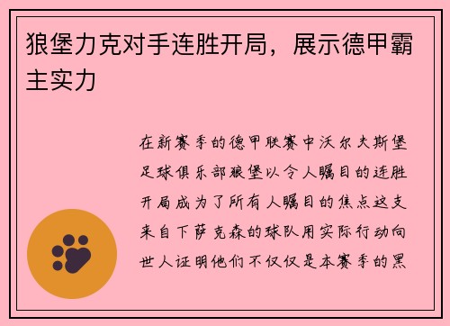 狼堡力克对手连胜开局，展示德甲霸主实力