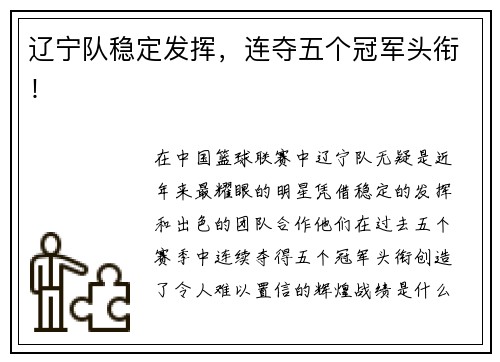 辽宁队稳定发挥，连夺五个冠军头衔！