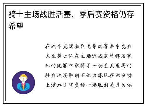 骑士主场战胜活塞,季后赛资格仍存希望