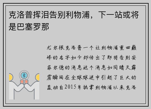 克洛普挥泪告别利物浦，下一站或将是巴塞罗那
