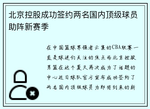 北京控股成功签约两名国内顶级球员助阵新赛季