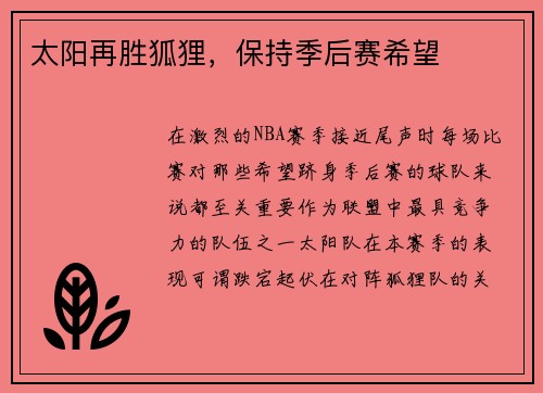 太阳再胜狐狸，保持季后赛希望