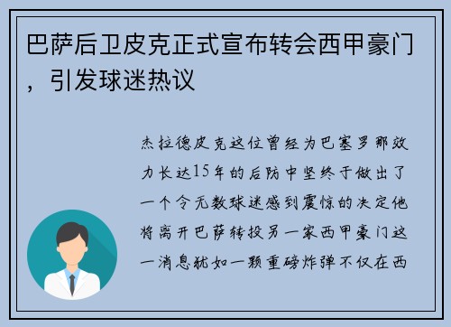 巴萨后卫皮克正式宣布转会西甲豪门，引发球迷热议