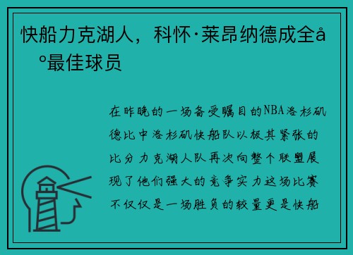 快船力克湖人,科怀·莱昂纳德成全场最佳球员
