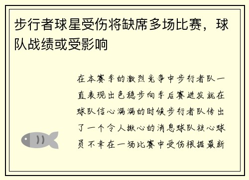 步行者球星受伤将缺席多场比赛,球队战绩或受影响