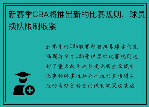 新赛季CBA将推出新的比赛规则，球员换队限制收紧
