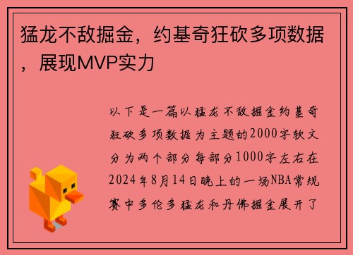 猛龙不敌掘金,约基奇狂砍多项数据,展现MVP实力
