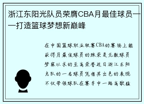 浙江东阳光队员荣膺CBA月最佳球员——打造篮球梦想新巅峰