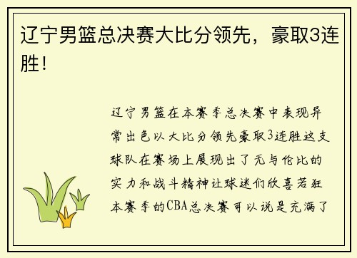 辽宁男篮总决赛大比分领先，豪取3连胜！