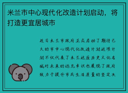 米兰市中心现代化改造计划启动,将打造更宜居城市