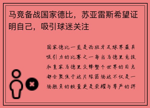 马竞备战国家德比,苏亚雷斯希望证明自己,吸引球迷关注