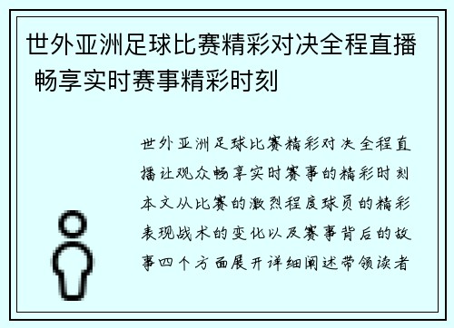 世外亚洲足球比赛精彩对决全程直播 畅享实时赛事精彩时刻