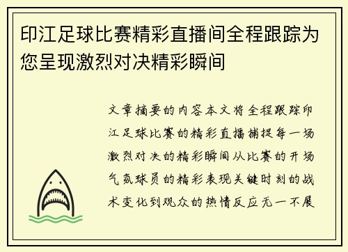 印江足球比赛精彩直播间全程跟踪为您呈现激烈对决精彩瞬间