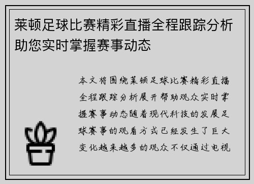 莱顿足球比赛精彩直播全程跟踪分析助您实时掌握赛事动态