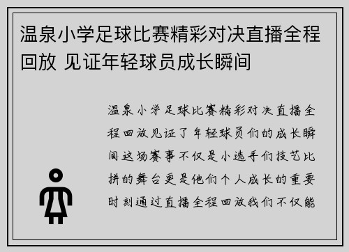 温泉小学足球比赛精彩对决直播全程回放 见证年轻球员成长瞬间