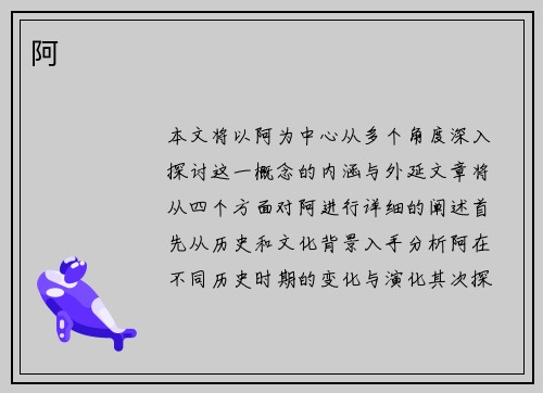 阿